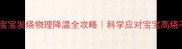 九个月宝宝发烧物理降温全攻略科学应对宝宝高烧不慌张