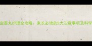 五个月宝宝睾丸护理全攻略家长必读的5大注意事项及科学应对方法