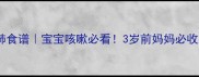 川贝雪梨润肺食谱宝宝咳嗽必看3岁前妈妈必收藏的食疗指南