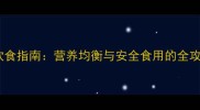 冬季孕妇水果饮食指南营养均衡与安全食用的全攻略附食谱