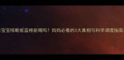 宝宝咳嗽板蓝根能喝吗妈妈必看的3大真相与科学调理指南