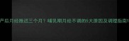产后月经推迟三个月哺乳期月经不调的5大原因及调理指南