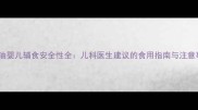 椰子油婴儿辅食安全性全儿科医生建议的食用指南与注意事项