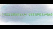 二个月宝宝左眼流泪怎么办专家常见原因及护理指南