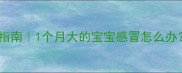 新生儿感冒护理指南1个月大的宝宝感冒怎么办新手妈妈必看