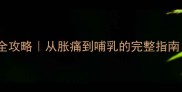 孕期乳房变化全攻略从胀痛到哺乳的完整指南附护理秘籍