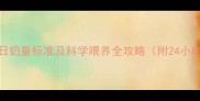 五个月宝宝每日奶量标准及科学喂养全攻略附24小时喂养时间表