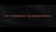怀孕1个月感冒药能吃吗胎儿安全指南与用药禁忌全