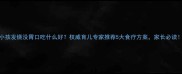 小孩发烧没胃口吃什么好权威育儿专家推荐5大食疗方案家长必读