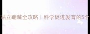 四个月宝宝站立蹦跳全攻略科学促进发育的5个关键步骤
