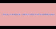 带娃坐火车卧铺全攻略高铁绿皮车带婴儿车尿布台购票避坑指南