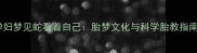 孕妇梦见蛇看着自己胎梦文化与科学胎教指南