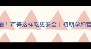 孕期必看芦笋这样吃更安全初期孕妇营养指南