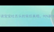 新手爸妈必读宝宝吐舌头的背后真相90家长都忽略了