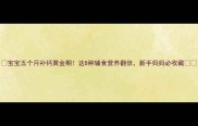 宝宝五个月补钙黄金期这8种辅食营养翻倍新手妈妈必收藏