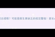 宝宝眨眼频繁总揉眼可能是维生素缺乏的视觉警报家长必看护眼指南