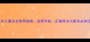 藿香正气水儿童安全使用指南适用年龄正确用法与家长必知注意事项