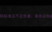 六岁儿童睡眠时间标准及不足危害家长必知的科学养护指南