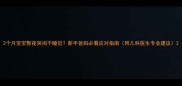 2个月宝宝整夜哭闹不睡觉新手爸妈必看应对指南附儿科医生专业建议