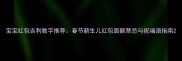 宝宝红包吉利数字推荐春节新生儿红包面额禁忌与祝福语指南