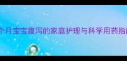 六个月宝宝腹泻的家庭护理与科学用药指南