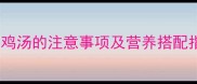 孕妇喝花旗参乌鸡汤的注意事项及营养搭配指南附食谱