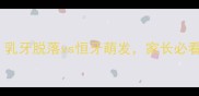 六岁换牙全攻略乳牙脱落vs恒牙萌发家长必看的科学护理指南