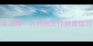 0-3岁辅食添加全攻略儿科医生详解最佳月龄与注意事项