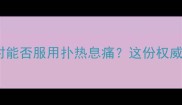 孕妇发烧或头痛时能否服用扑热息痛这份权威用药指南请收好