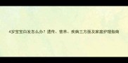 4岁宝宝白发怎么办遗传营养疾病三方面及家庭护理指南