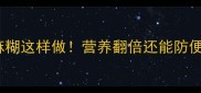 0-3岁宝宝辅食黑芝麻糊这样做营养翻倍还能防便秘附独家食谱