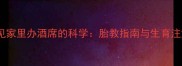 孕妇梦见家里办酒席的科学胎教指南与生育注意事项
