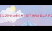 1个月宝宝趴卧训练全攻略新手妈妈必看抬头趴趴指南