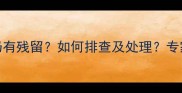 药流后2个月仍有残留如何排查及处理专家建议来了