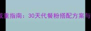 哺乳期妈妈科学减重指南30天代餐粉搭配方案与宝宝营养保障全