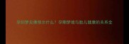 孕妇梦见佛预示什么孕期梦境与胎儿健康的关系全