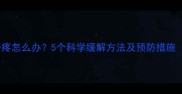 宝宝夜间喝奶后肚子疼怎么办5个科学缓解方法及预防措施附儿科医生建议