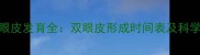 新生儿双眼皮发育全双眼皮形成时间表及科学判断方法