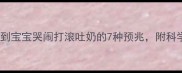 孕期新生儿妈妈必看梦到宝宝哭闹打滚吐奶的7种预兆附科学解释和安抚方法