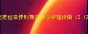 婴儿头型定型最佳时期及科学护理指南0-12个月