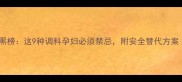 孕期饮食红黑榜这9种调料孕妇必须禁忌附安全替代方案附清单