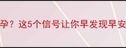 停经三个月才测出怀孕这5个信号让你早发现早安心附科学备孕指南
