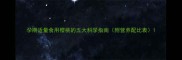 孕期适量食用樱桃的五大科学指南附营养配比表