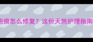 宝宝脸上疤痕怎么修复这份天然护理指南请收好