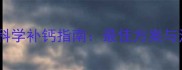 六个月宝宝科学补钙指南最佳方案与注意事项全