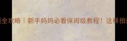 新生儿证件照拍摄全攻略新手妈妈必看保姆级教程这样拍证件照不哭闹不费钱