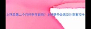 上环后第二个月怀孕可能吗上环避孕效果及注意事项全