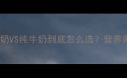 孕期营养大作战酸奶VS纯牛奶到底怎么选营养师私藏搭配攻略来啦