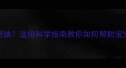 孕期戒烟3个月仍想抽这份科学指南教你如何帮助宝宝远离二手烟危害