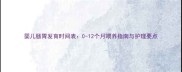 婴儿肠胃发育时间表0-12个月喂养指南与护理要点